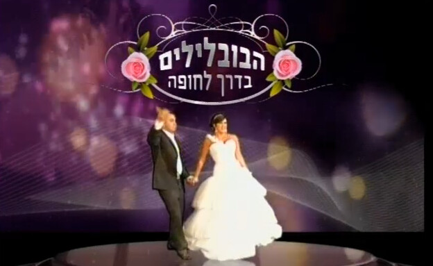 פתיח הבובלילים 