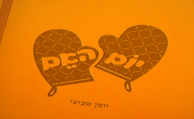 פתיח יום האם