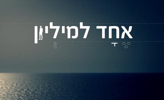 פתיח אחד מיליון