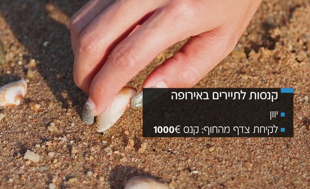 קנסות לתיירים באירופה