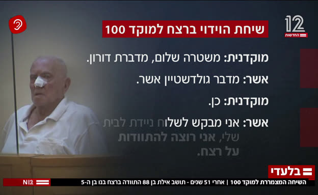 שיחת הווידוי ברצח למוקד 100
