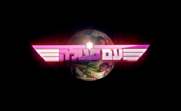 פתיח עם סגולה