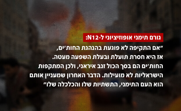 גורם תימני אופוזיציוני ל-N12 (צילום: N12)