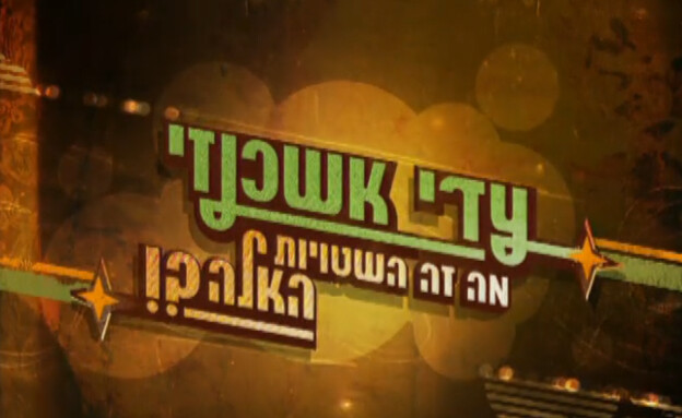 פתיח מה זה השטויות האלה?