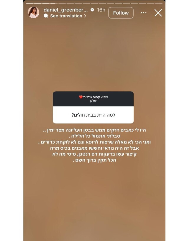 דניאל גרינברג אושפזה בבית החולים
