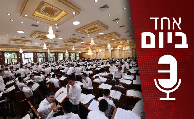 אחד ביום - 26.08.2025 (צילום: שלומי כהן, פלאש 90) אחד ביום - 26.08.2025 (צילום: שלומי כהן, פלאש 90)