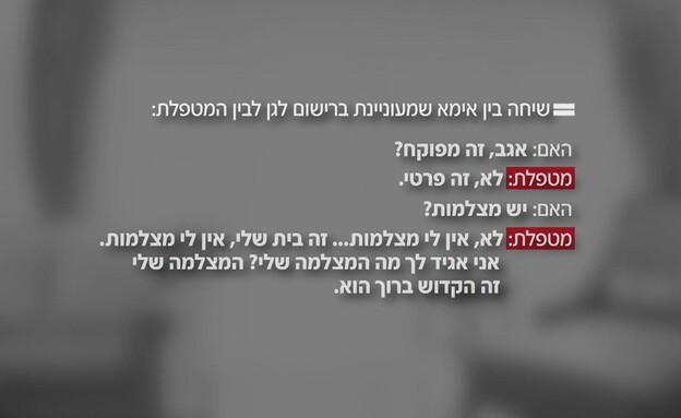 שיחה בין אמא למטפלת