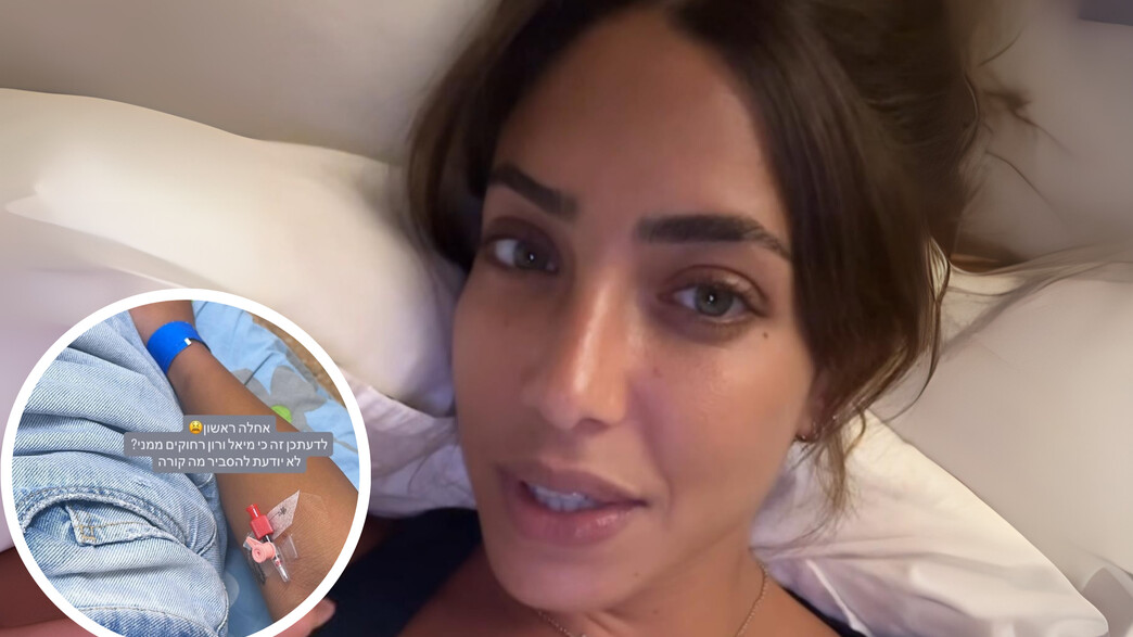 דניאל גרינברג אושפזה בבית החולים