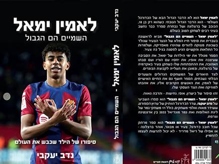 כריכת הספר “השמיים הם הגבול - הביוגרפיה של לאמין ימאל“ (צילום: ספורט 5)