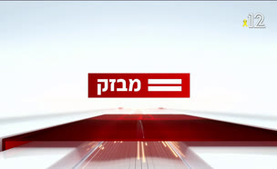 08miv_vtr2_n20250826_v1 (צילום: חדשות)