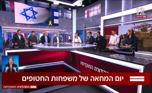 19diunhistayem_vtr2_n20250826_v1 (צילום: חדשות)
