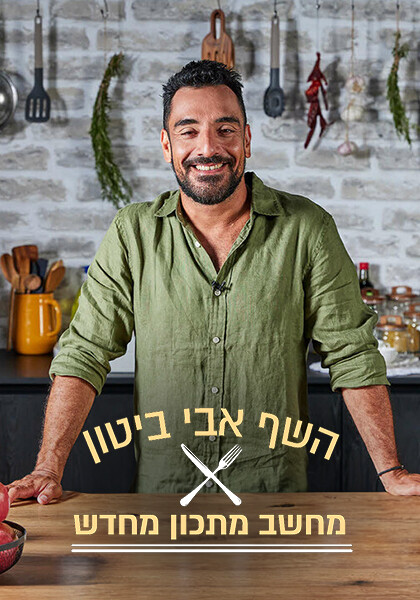 סט אבי ביטון מחשב מתכון מחדש