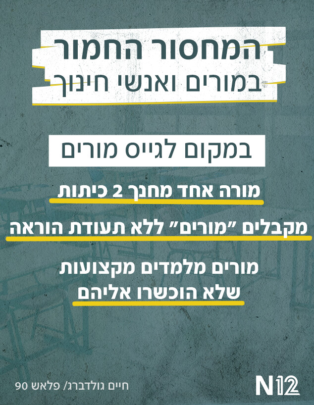 המחסור החמור במורים ואנשי חינוך