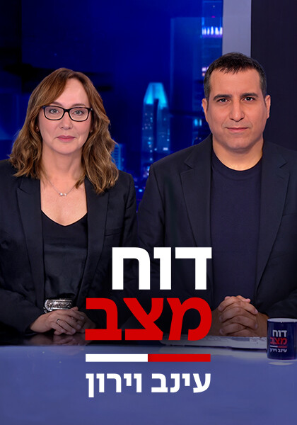 דו"ח מצב עם עינב וירון סט 1 יחצ
