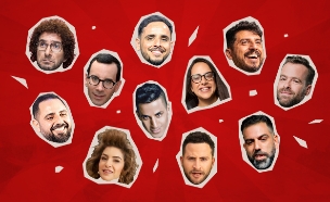 סטנדאפיסטים 2025