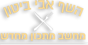 לוגו  אבי ביטון מחשב מתכון מחדש