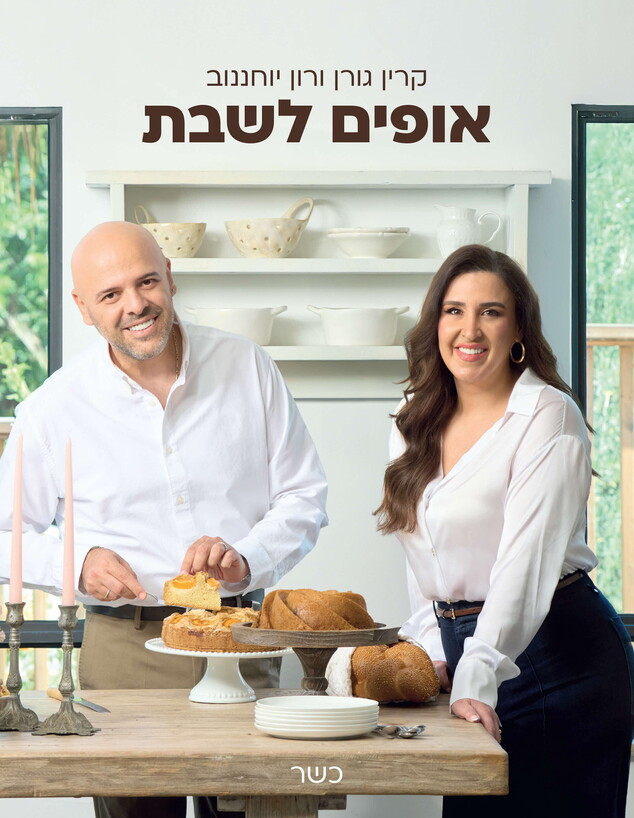 רון יוחננוב וקרין גורן רון יוחננוב וקרין גורן
