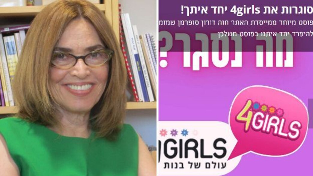 חוה דורון סופרמן, מייסדת 4GIRLS, וההודעה על הסגירה חוה דורון סופרמן, מייסדת 4GIRLS, וההודעה על הסגירה