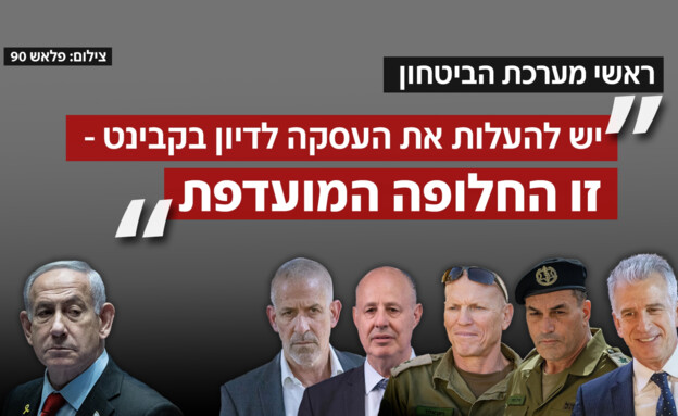 ראש מערכת הביטחון על עסקת חטופים