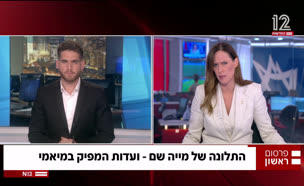 20mia_vtr2_n20250831_v1 (צילום: חדשות)
