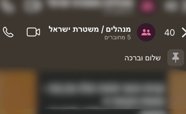 קבוצת הוואצפ של משטרת ישראל ומנהלי בתי ספר