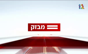 miv09_vtr2_n20250831_v1 (צילום: חדשות)