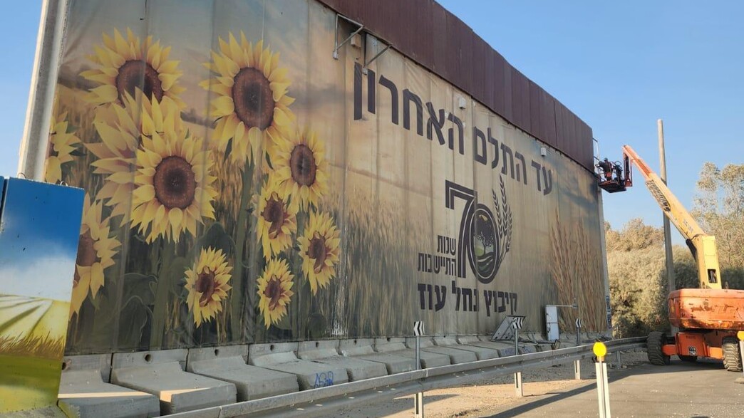 הסרת חומת ההפרדה סביב נח"ל עוז הסרת חומת ההפרדה סביב נח"ל עוז