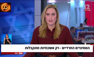 19seminarim_vtr2_n20250901_v1 (צילום: חדשות)