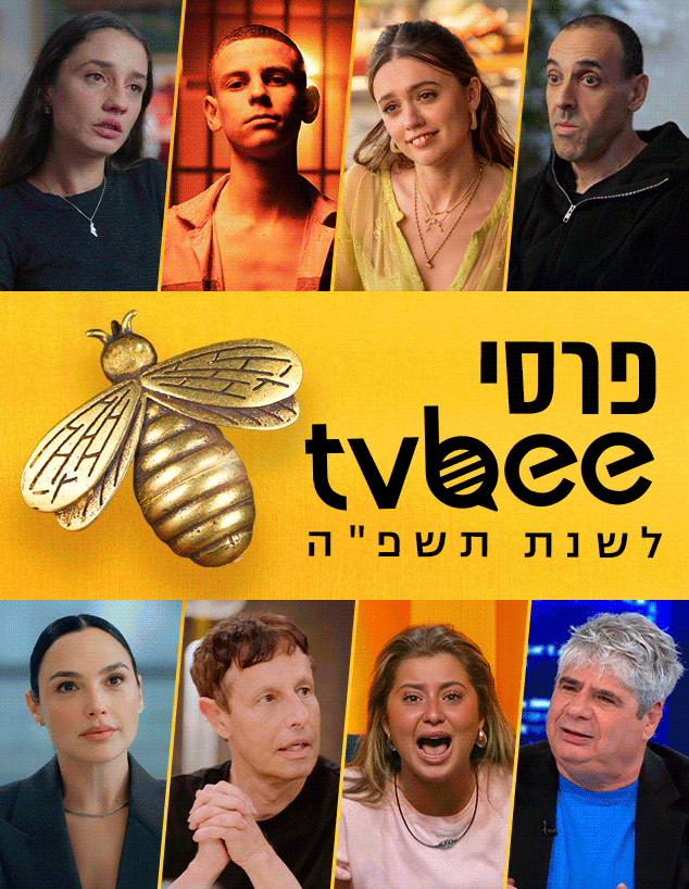 פרסי tvbee לשנת תשפ"ה