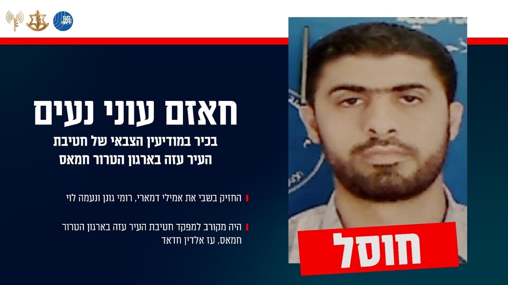 חוסל המחבל שהחזיק בשבי את אמילי דמארי, רומי גונן ונעמה לוי חוסל המחבל שהחזיק בשבי את אמילי דמארי, רומי גונן ונעמה לוי