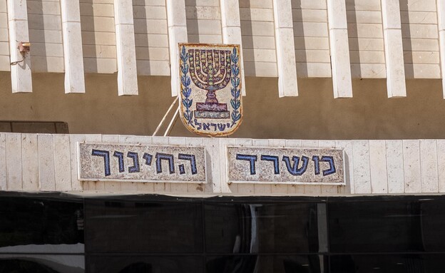 משרד החינוך (צילום: יונתן זינדל, פלאש 90)