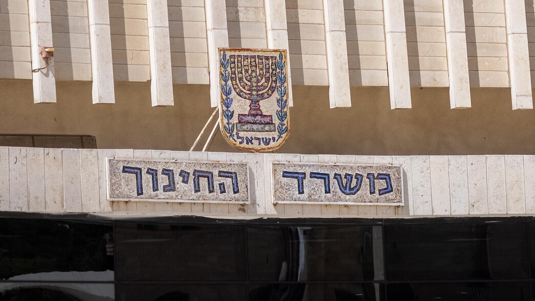 משרד החינוך משרד החינוך