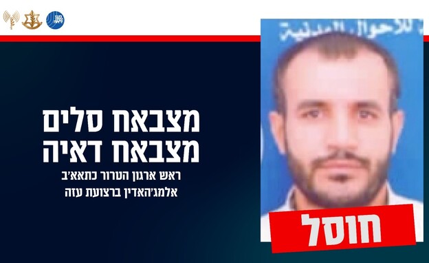 חוסל ראש ארגון הטרור כתאא׳ב אלמג'האדין (צילום: דובר צה