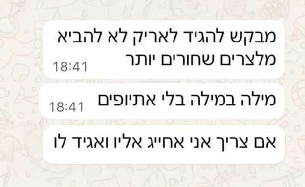 צילום המסך של ההודעה הגזענית שנשלחה בקבוצה