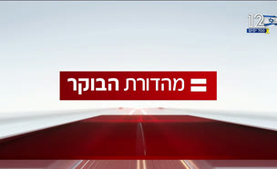 miv07_vtr2_n20250905_v1 (צילום: חדשות)