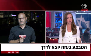 20hemogaza_vtr2_n20250906_v1 (צילום: חדשות)
