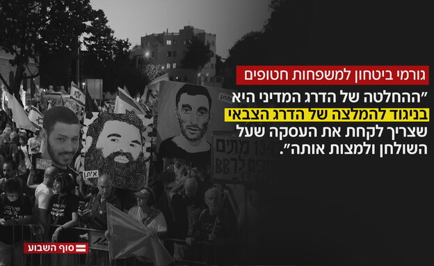 גורמי ביטחון למשפחות החטופים