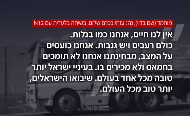 מוחמד (שם בדוי), נהג עזתי בכרם שלום (צילום: עמית מרטין מנשרוף)