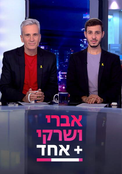 סט יח"צ אברי ושרקי פלוס אחד