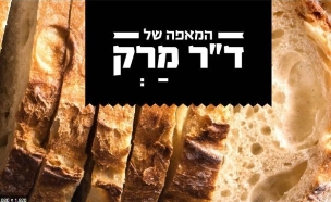 הלחם של ד"ר מרק זיכרונו לברכה (צילום: מתוך האתר של ד"ר מרק, dr-mark.co.il)