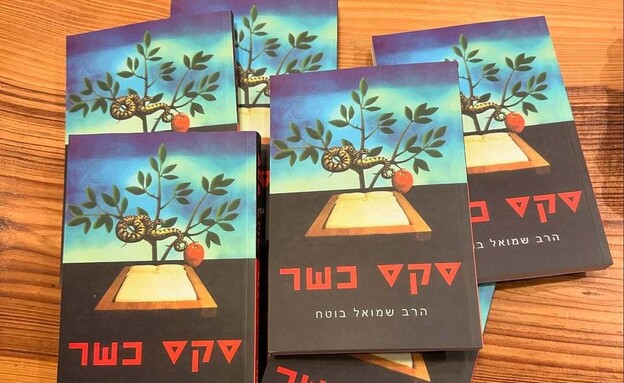 הספר "סקס כשר"