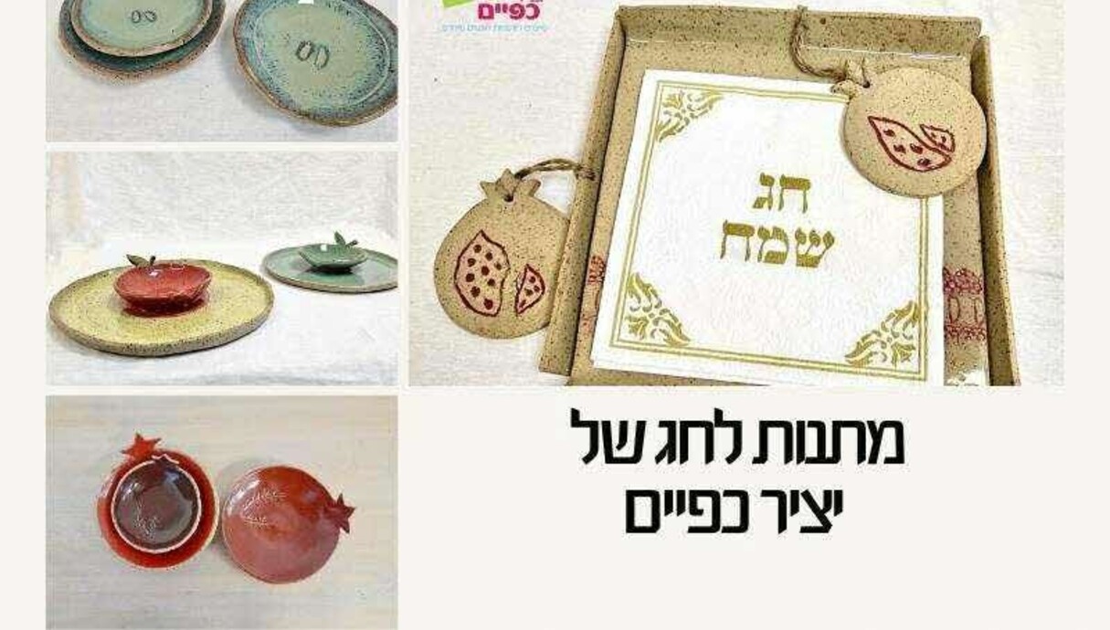 מארז חגים, מתחנות לחג - יציר כפיים מארז חגים, מתחנות לחג - יציר כפיים