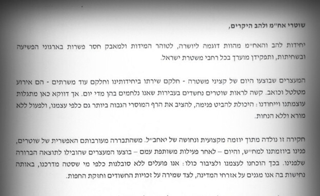 המכתב ששלח המפכ"ל לשוטריו המכתב ששלח המפכ"ל לשוטריו