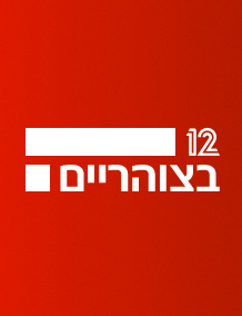 12 בצוהריים