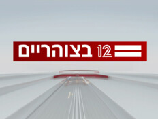 12 בצוהריים