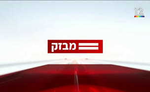 miv09_vtr2_n20250909_v1 (צילום: חדשות)