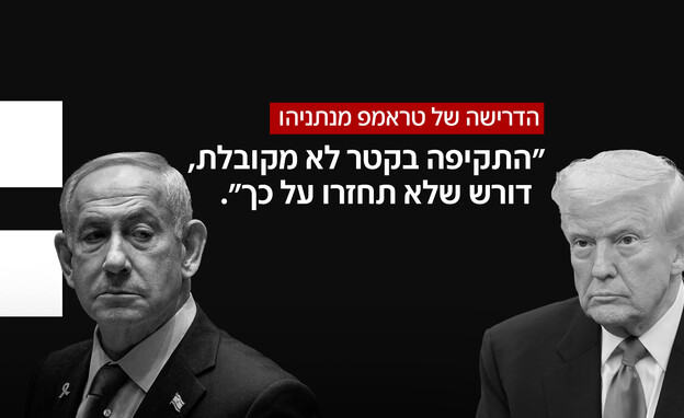 הדרישה של טראמפ מנתניהו