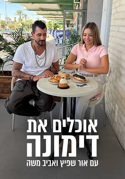 סט יח"צ אוכלים את דימונה