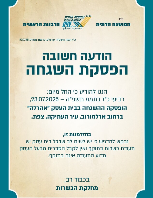 חברת הקייטרינג אהרל'ה שממנה נשללה תעודת הכשרות