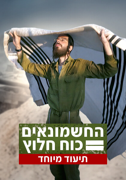 תמונות מרובות החשמונאים כוח חלוץ